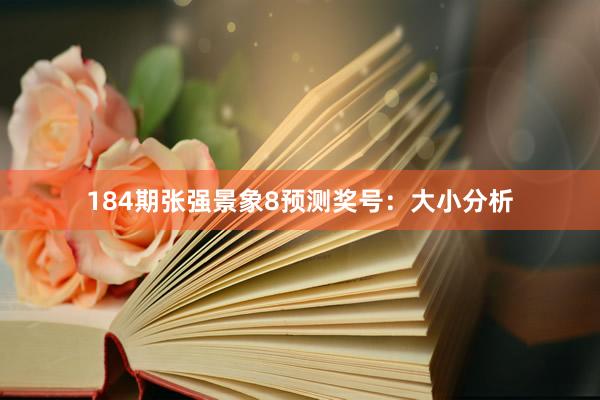 184期张强景象8预测奖号：大小分析