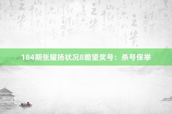 184期张耀扬状况8瞻望奖号：杀号保举