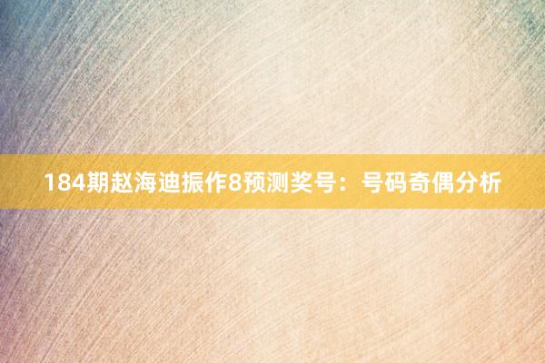 184期赵海迪振作8预测奖号：号码奇偶分析