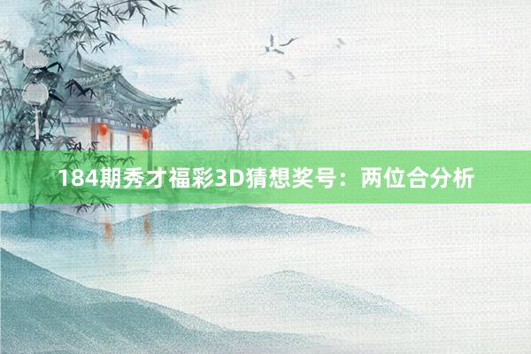 184期秀才福彩3D猜想奖号：两位合分析