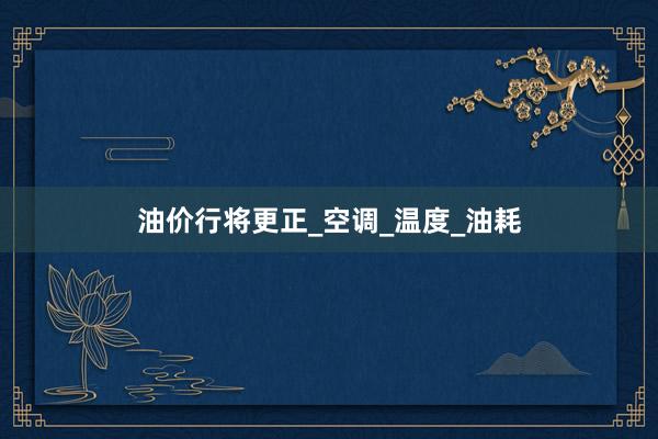 油价行将更正_空调_温度_油耗