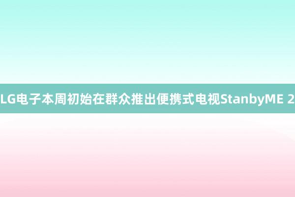 LG电子本周初始在群众推出便携式电视StanbyME 2