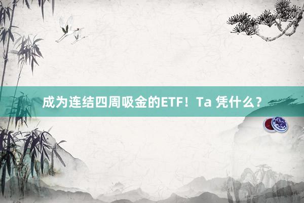 成为连结四周吸金的ETF！Ta 凭什么？