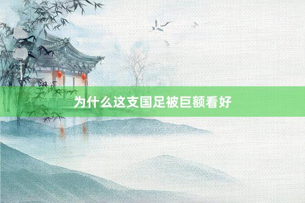 为什么这支国足被巨额看好