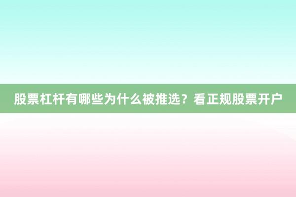 股票杠杆有哪些为什么被推选？看正规股票开户