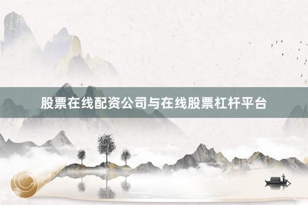 股票在线配资公司与在线股票杠杆平台
