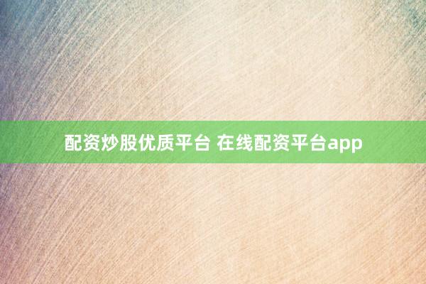 配资炒股优质平台 在线配资平台app