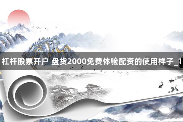 杠杆股票开户 盘货2000免费体验配资的使用样子_1