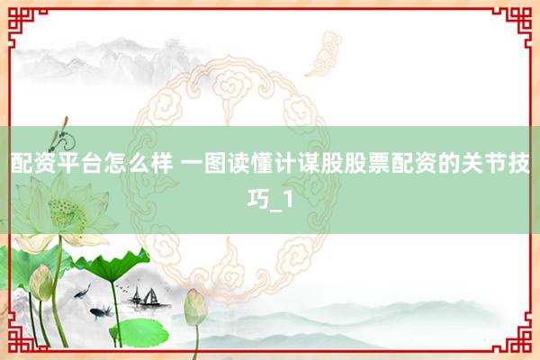 配资平台怎么样 一图读懂计谋股股票配资的关节技巧_1