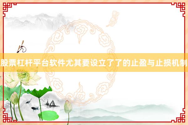 股票杠杆平台软件尤其要设立了了的止盈与止损机制