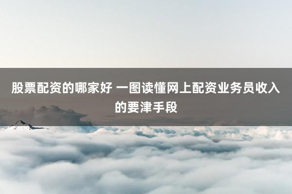 股票配资的哪家好 一图读懂网上配资业务员收入的要津手段