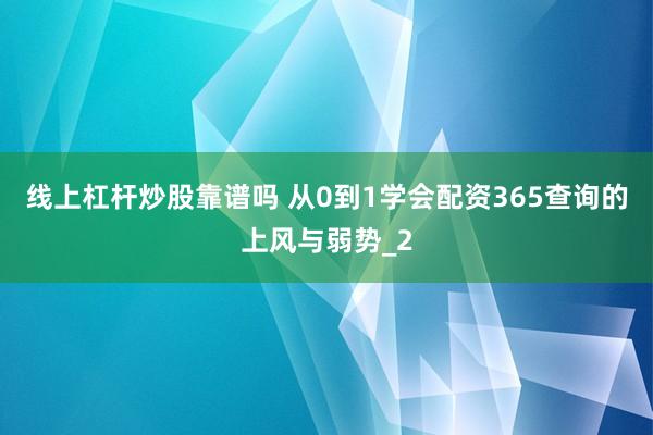 线上杠杆炒股靠谱吗 从0到1学会配资365查询的上风与弱势_2